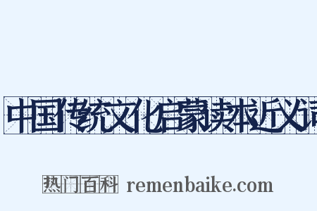 中国传统文化启蒙读本近义词是什么意思的图片